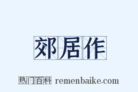 郊居作是什么意思的图片
